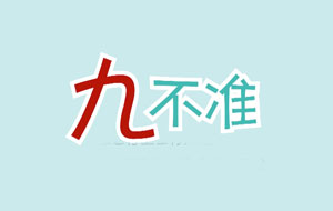 關(guān)于網(wǎng)站禁止發(fā)布“九不準(zhǔn)”信息要求